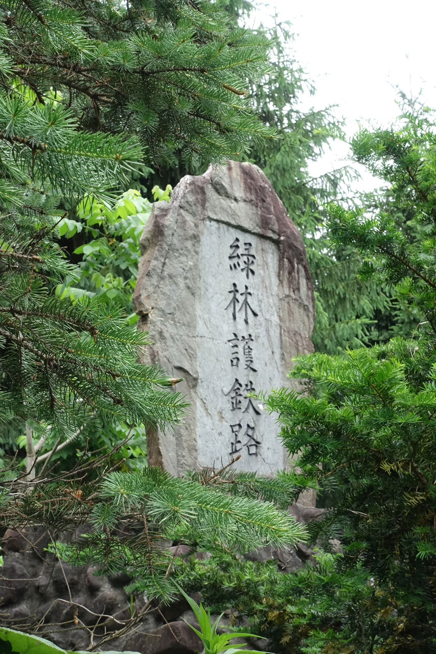 深川林地の碑